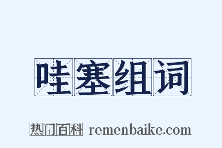 哇塞组词是什么意思的图片